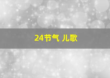 24节气 儿歌